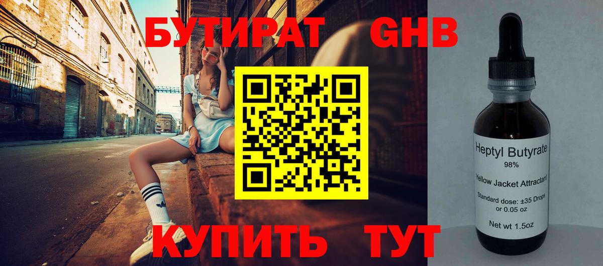 Бутират  БУТИРАТ жидкий экстази  Вход с VPN  Ачинск 