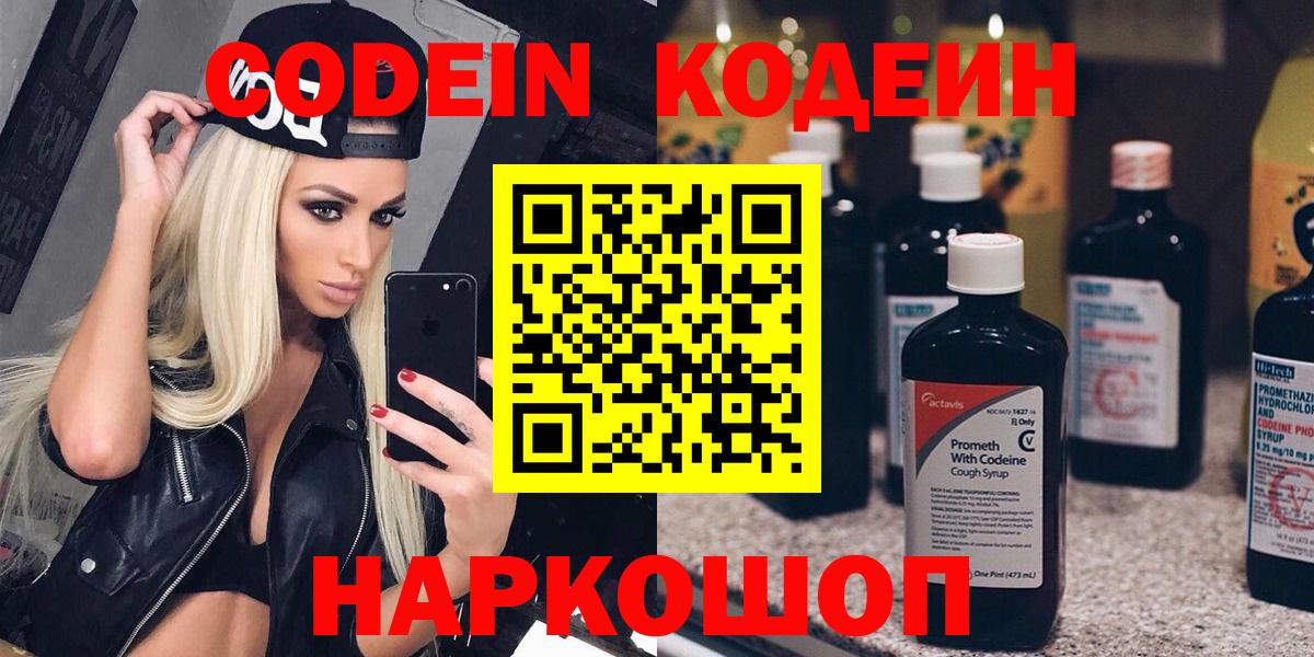 Кодеиновый сироп Lean напиток Lean (лин)  Вход с VPN  Codein Purple Drank  Ачинск 